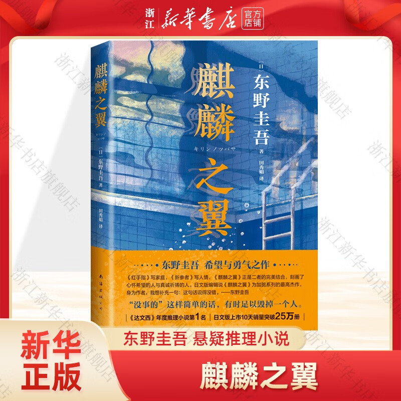 麒麟之翼 东野圭吾小说