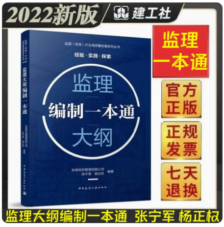 【正版现货】监理大纲编制一本通 永明项目管理有限公司、张宁军、杨正权编著