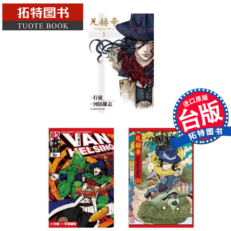 现货 河田雄志 凡赫辛~Darkness Blood~1-3全 长鸿 台版漫画书