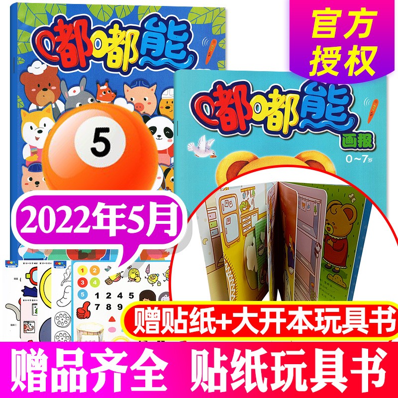 【全年订阅】嘟嘟熊画报杂志2022年1-12月36本打包【另有新期起订月和现货多本打包可选】认知刊+游戏刊+玩具刊 0-7岁婴幼儿期刊 2022年5月【3本装+赠品】