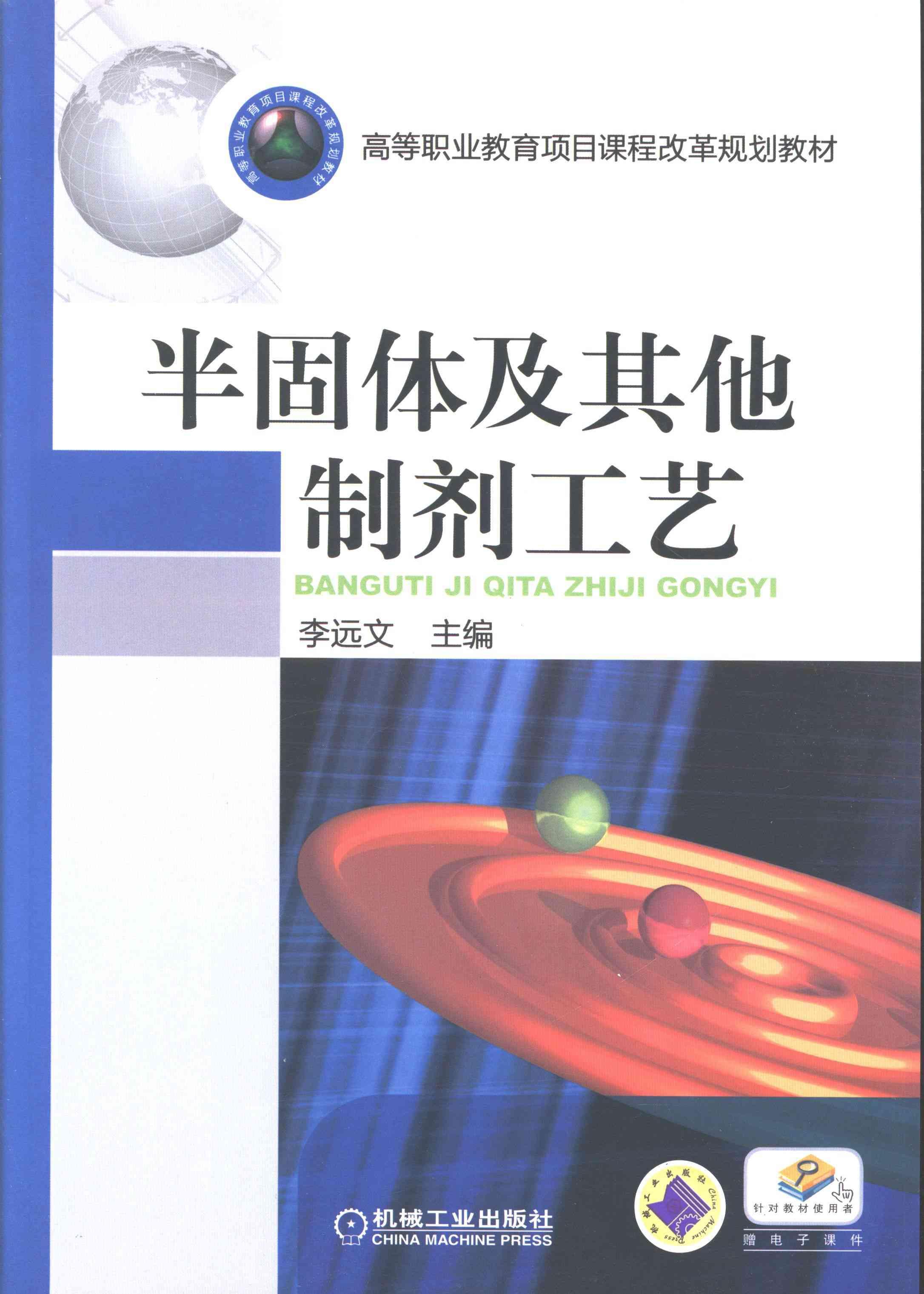 半固体及其他制剂工艺李远文机械工业出版社9787111427827 大中专教材