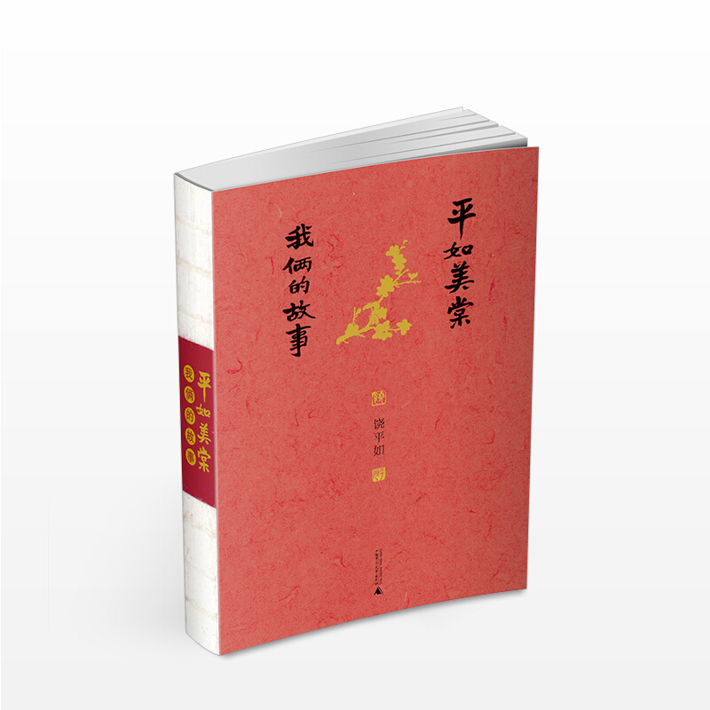 平如美棠 我俩的故事 著 绘者饶平如 文学 震撼动人的爱情故事 中信