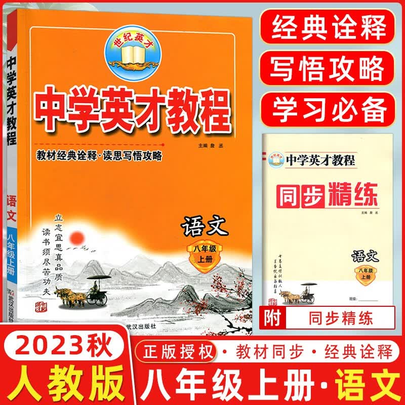 【科目自选】2023新版世纪英才新教材全解读 中学英才教程八年级上册下册语文数学英语物理人教版初二8年级教材解读全解全练 英才教程八年级上册 语文 人教版