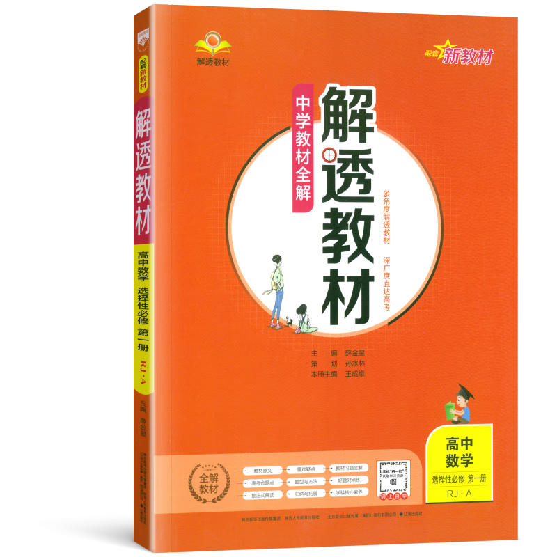 高中选择性必修一解透教材2024人教版高二选修一金星教材完全解读 azw3格式下载