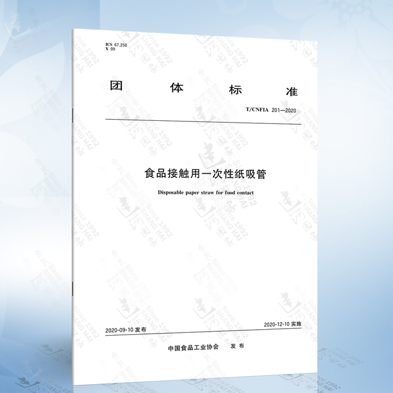 T/CNFIA 201-2020 食品接触用一次性纸吸管