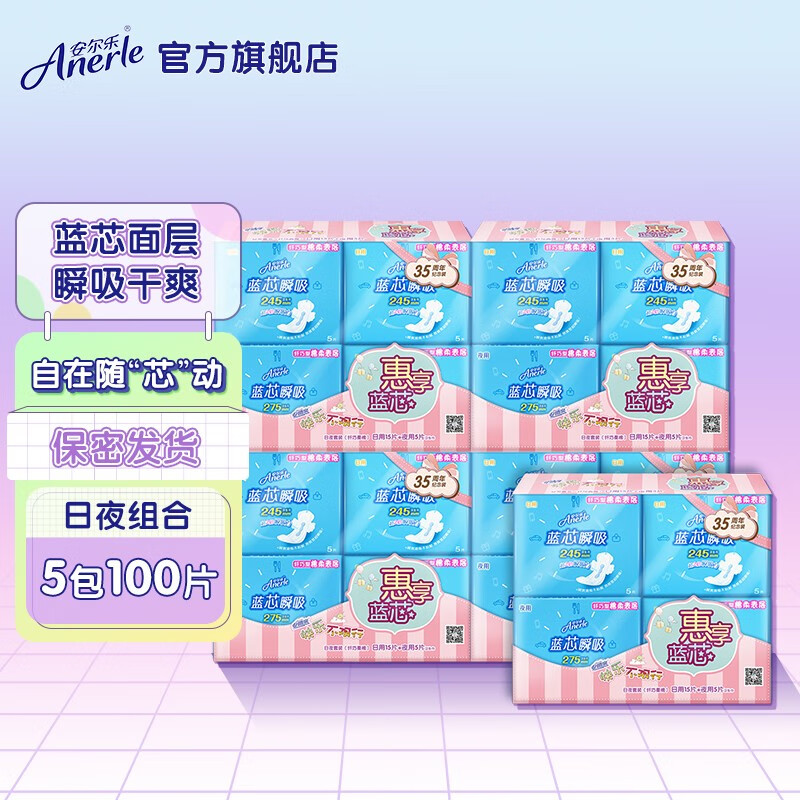 【安尔乐官方】卫生巾女蓝芯瞬吸日夜组合棉柔纤巧超值100片整箱