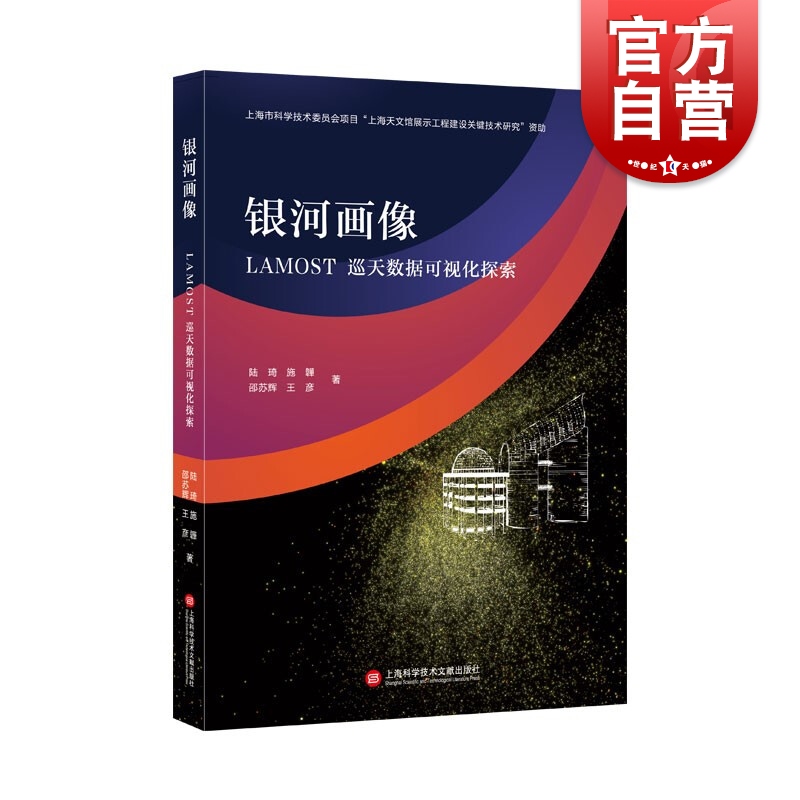 银河画像-LAMOST巡天数据可视化探索 陆琦施韡邵苏辉王彦著天文观测设备LAMOST研究成果数据