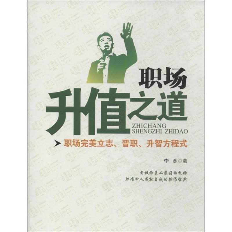 职场升值之道 李念【正版书】