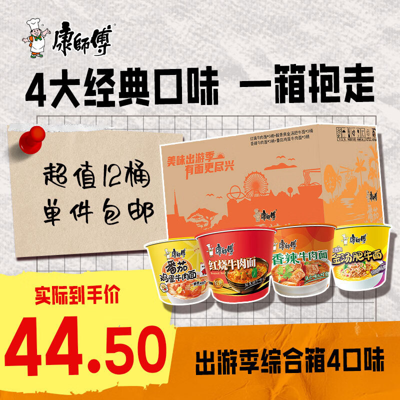 康师傅方便面 红烧牛肉面+香辣+番茄鸡蛋+金汤肥牛各3桶 泡面整箱速食使用感如何?