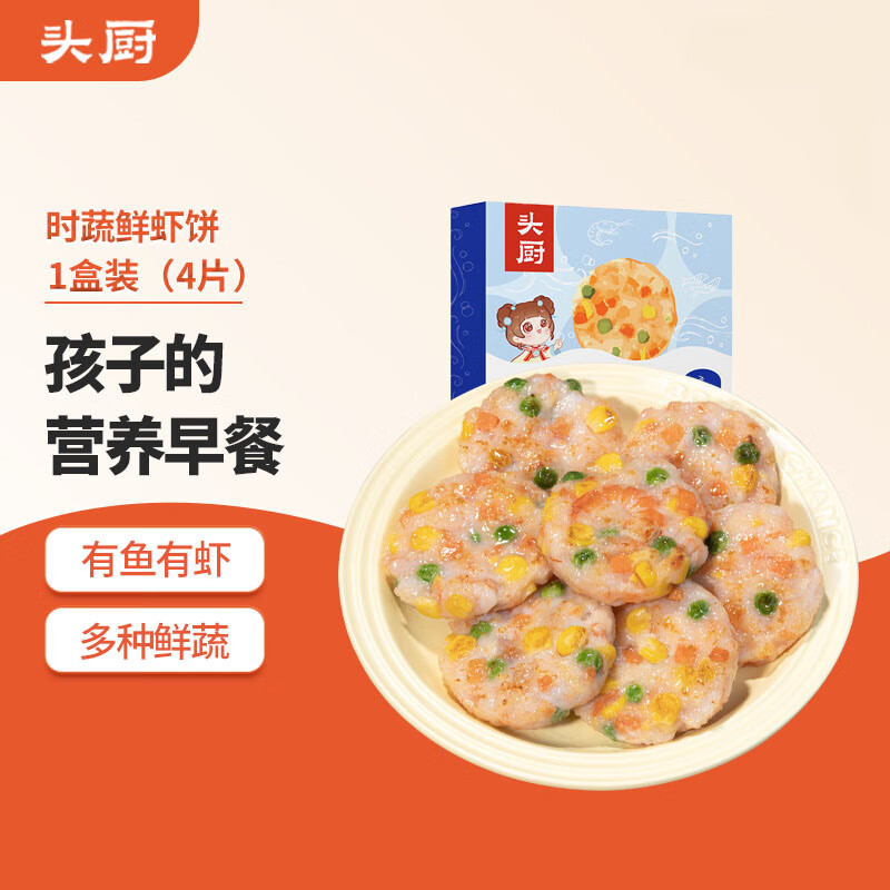 头厨海鲜虾饼160g共4个彩蔬虾排鲜虾滑饼儿童营养早餐半成品0添加