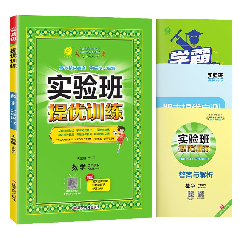 实验班提优训练 小学数学二年级下册 人教版RMJY 课时同步强化练习拔高特训 2024年春怎么样,好用不?