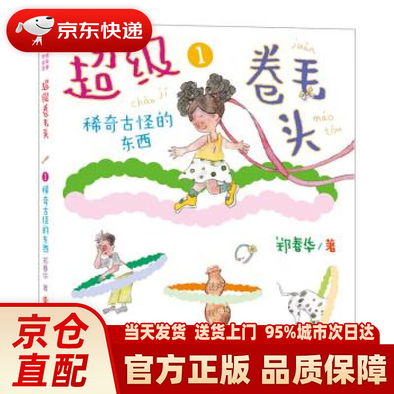 小男生小女生书(拼音版):超级卷毛头1:稀奇古怪的东西 郑春华 著 南京