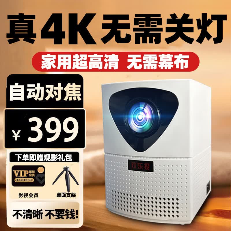 欢乐投投影仪家用家庭影院4K超高清白天手机电脑便携3d投影办公卧室客厅小型一体机电视 4K精选-电动对焦-美言贈百寸幕布+影视会员使用感如何?