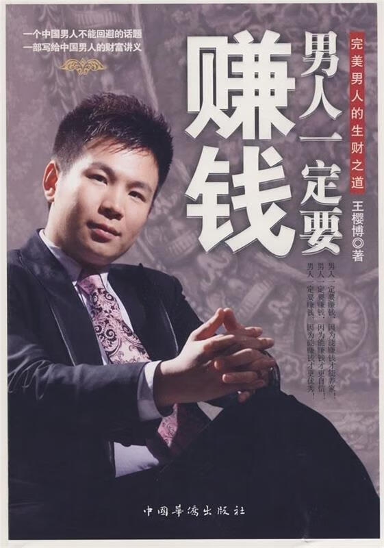男人一定要赚钱:完美男人的生财之道【正版好书，下单速发】