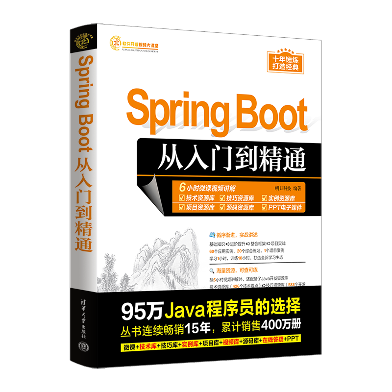 Spring Boot从入门到精通/软件开发视频大讲堂