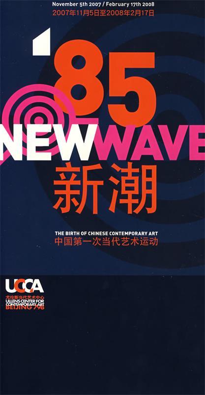 正版 85新潮:中国第一次 当代艺术运动 9787208074385 费大为 主编