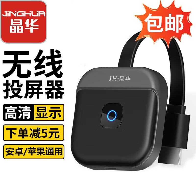 晶华 手机无线投屏器 高清HDMI音视频同屏传输器 苹果华为安卓手机电脑笔记本连接电视显示器投影仪 Z500属于什么档次？