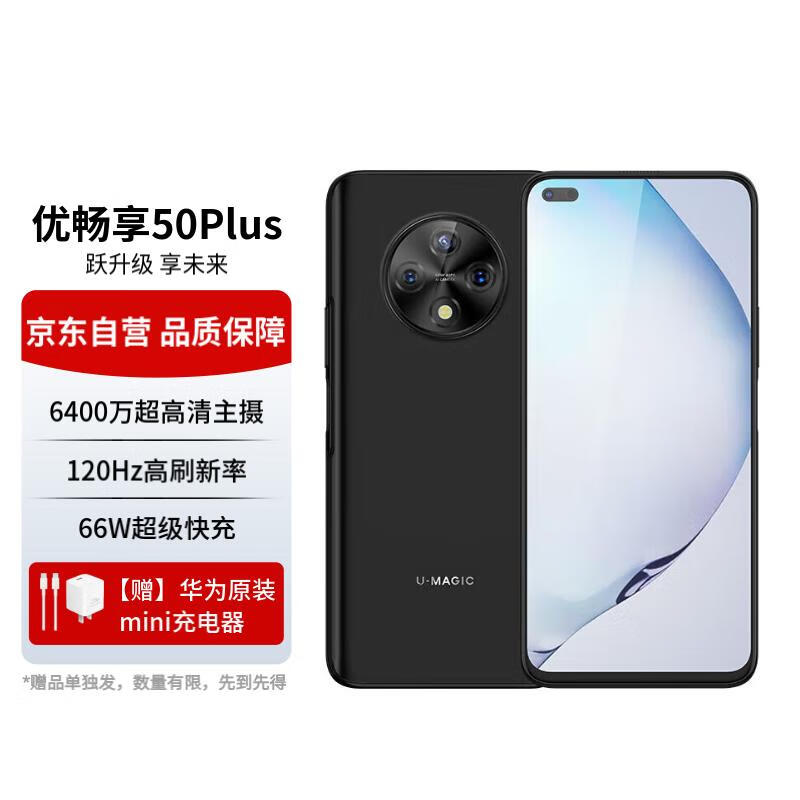 U-Magic华为智选优畅享50Plus 5G全网通 6400万AI影像 8GB+128GB 雅致黑【充电套装】