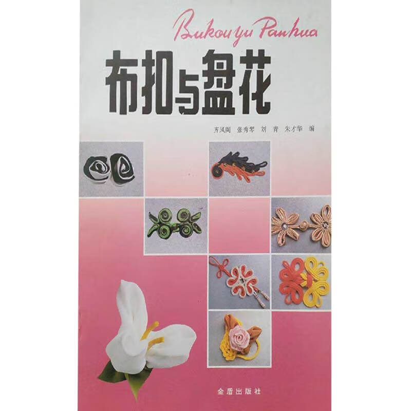 【书】布扣与盘花
