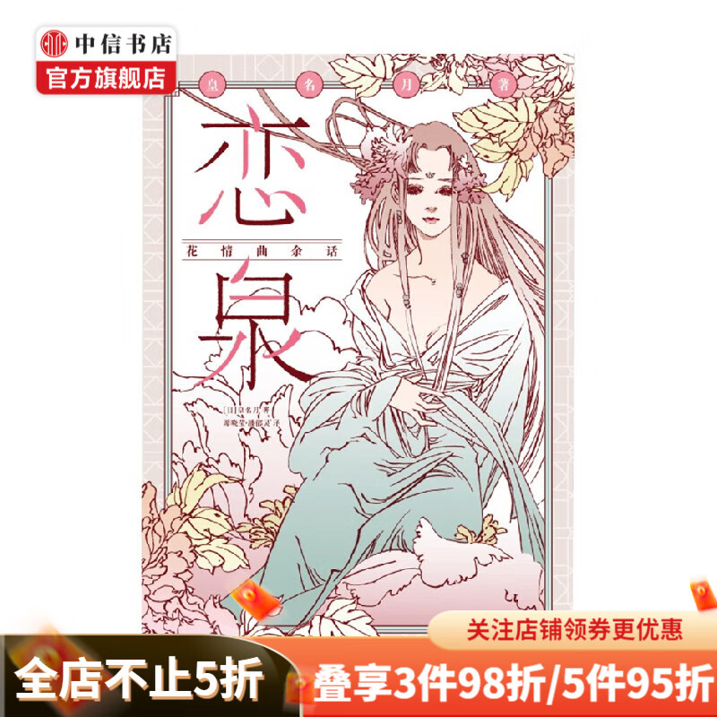 恋泉 花情曲余话 皇名月 著 漫画 中信