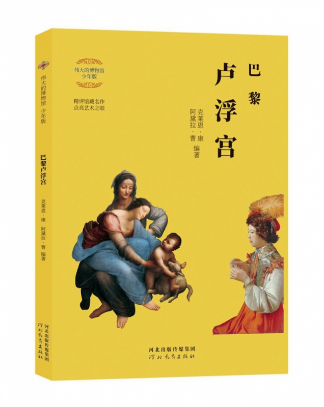 伟大的博物馆：巴黎卢浮宫（少年版）
