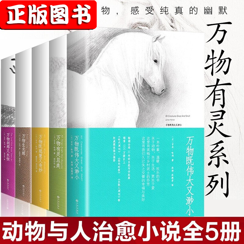 万物有灵且美系列经典小说（全五册）万物既伟大又渺小 万物生光辉 万物刹那又永恒 万物既聪慧又奇妙