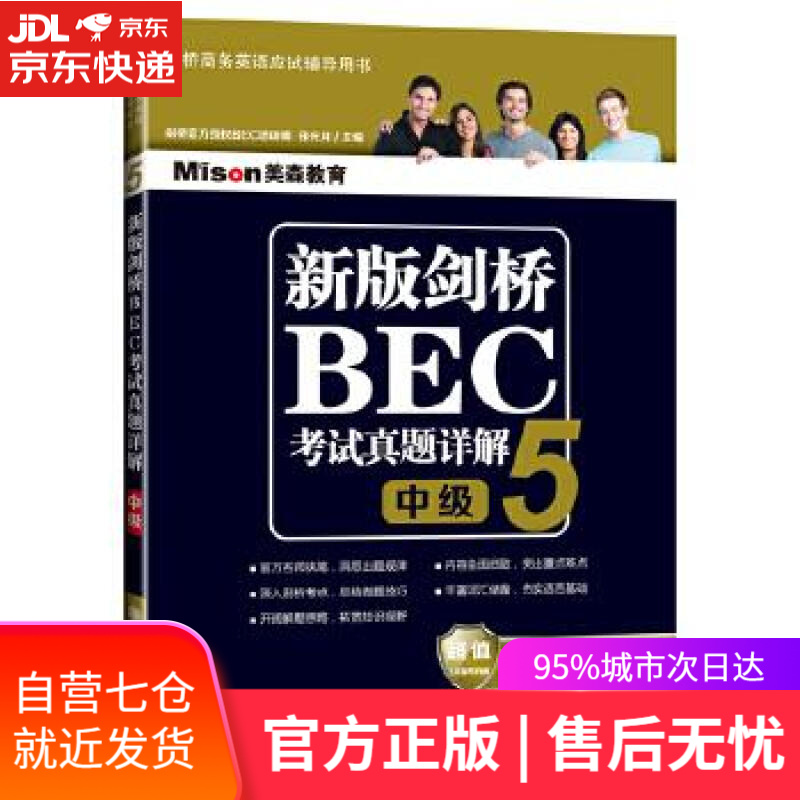 【新华书店】新版剑桥BEC考试真题详解5—中级 郑光月 主编 大连理工大学出版社