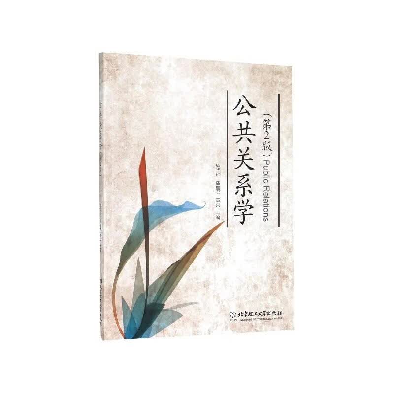 公共关系学 杨华玲,潘丽君,高英 编 北京理工大学出版社