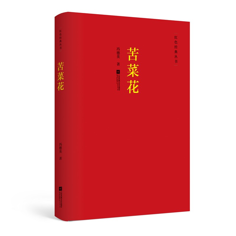 红色经典丛书：苦菜花 围绕八个女性形象讲述抗战历史时期的小说