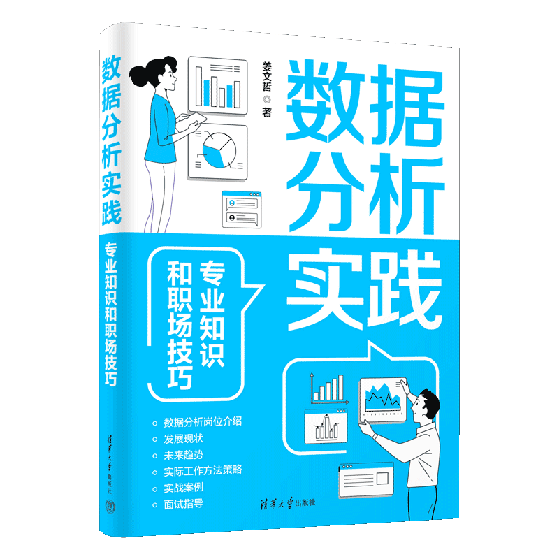 数据分析实践：专业知识和职场技巧