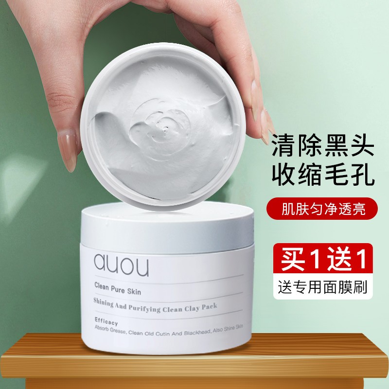 auou艾遇清洁面膜男女深层补水保湿泥膜100g 收缩毛孔去黑头爱遇涂抹