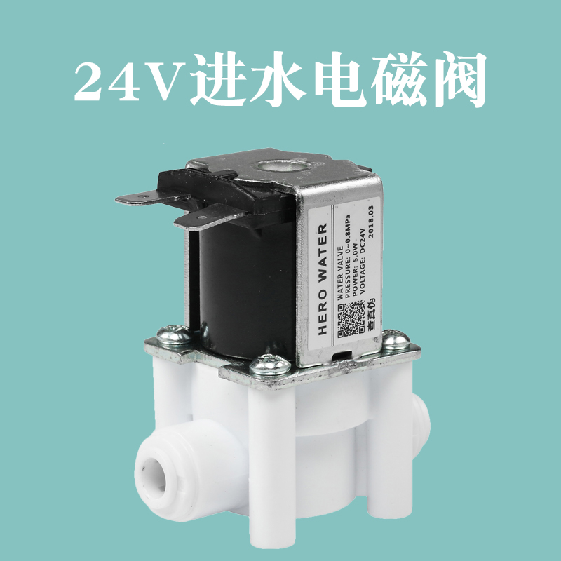 净水器电磁阀家用净水器24v进水废水电磁阀 18秒冲洗ro纯水机高压低压