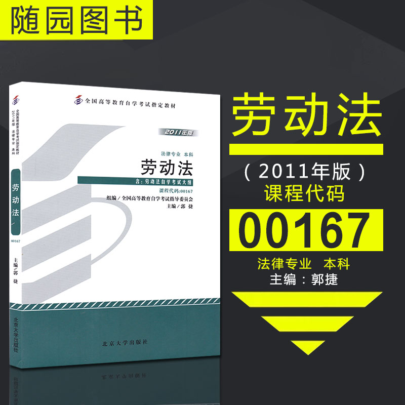 正版自考教材 00167 劳动法 0167附大纲 2011版 郭捷北京大学出版社考试书籍 南京大学