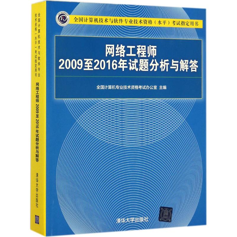 网络工程师2009至2016年试题分析与解答