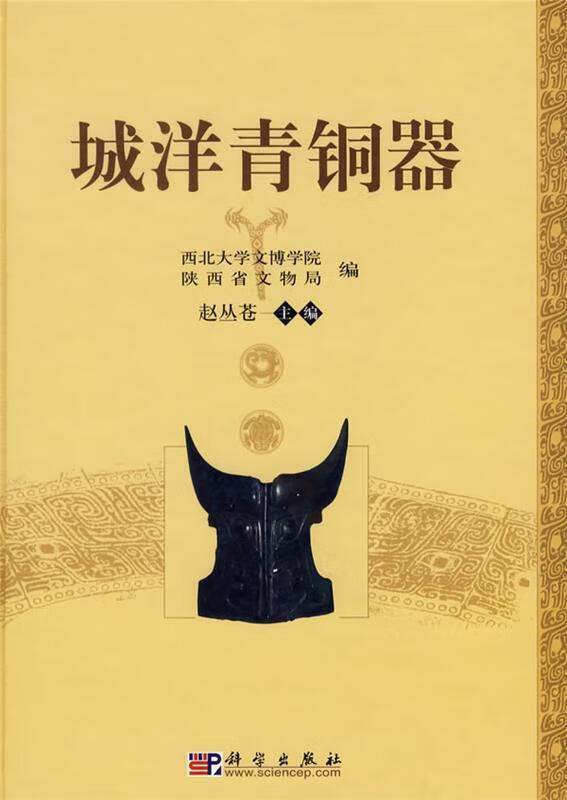 城洋青铜器 西北大学文博学院,陕西省文物局编,赵丛苍主编【正版】