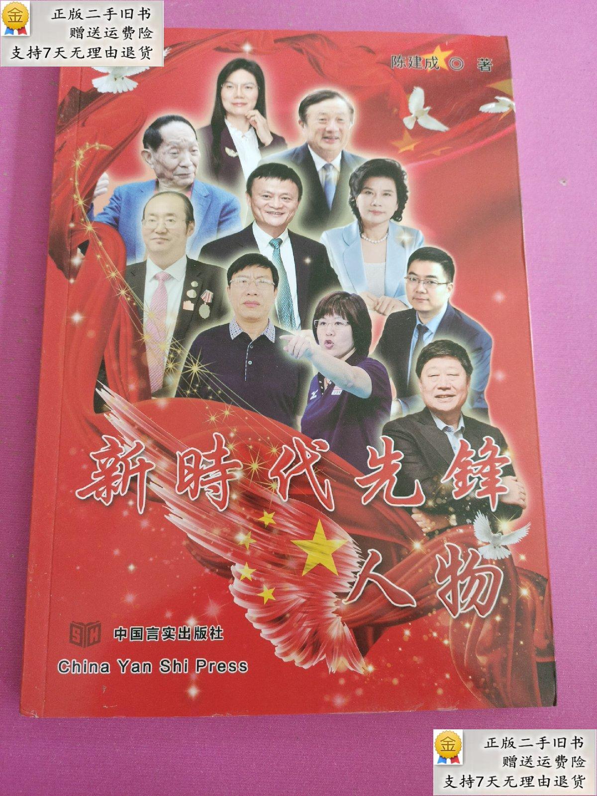 【二手9成新】新时代先锋人物,,陈建成 中国言实出版社
