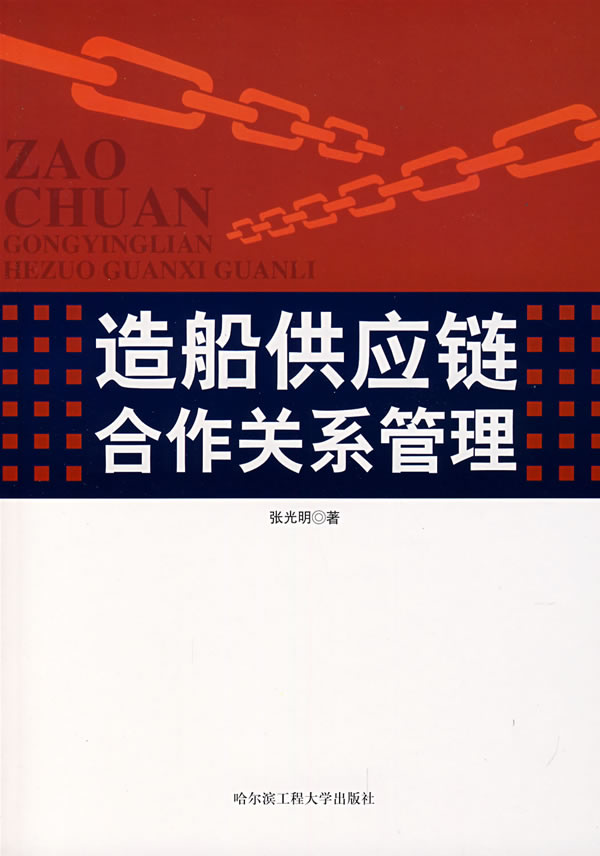造船供应链合作关系管理【正版图书】