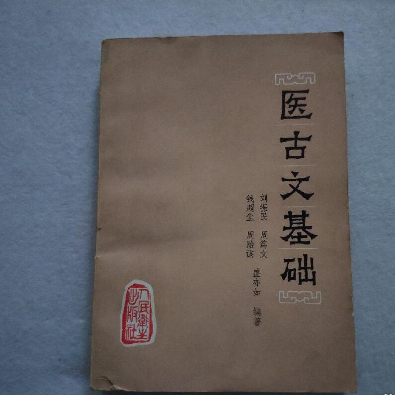 r正版医古文基础 中医旧医书老版本原版1980年版本老旧书古籍