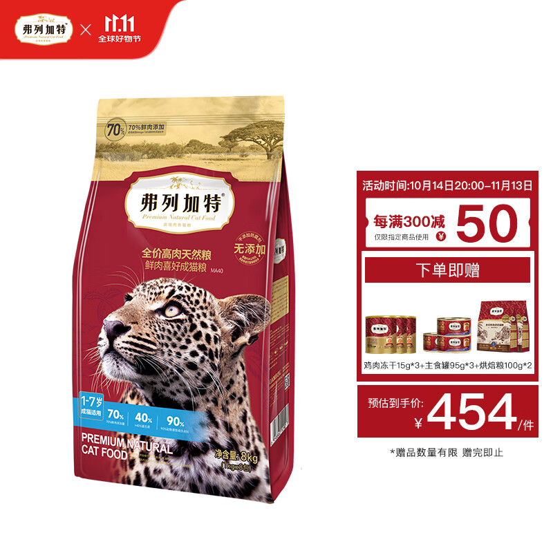 弗列加特 70%鲜肉含量全价高肉天然粮 成猫幼猫无谷猫粮鲜肉粮 【囤货装】成猫粮8kg 70%鲜肉含量