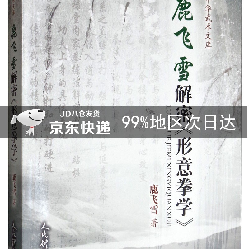 鹿飞雪解密《形意拳学》