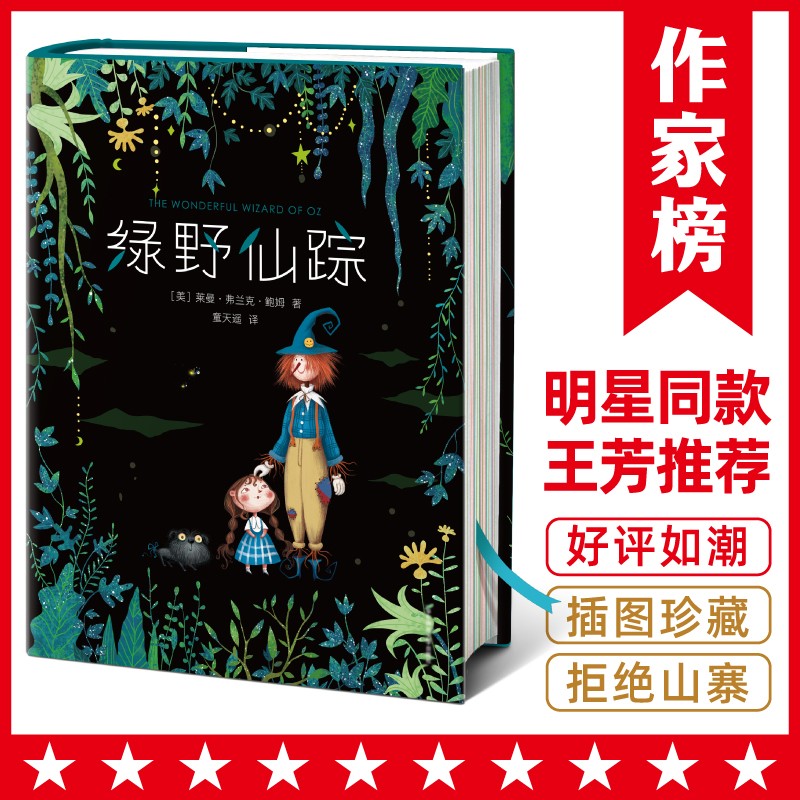 作家榜名著：绿野仙踪（专为中小学生量身打造！3~6岁亲子共读！7~14岁自主阅读！新增50幅原创彩插！全新未删节精装插图珍藏版！）
怎么样,好用不?