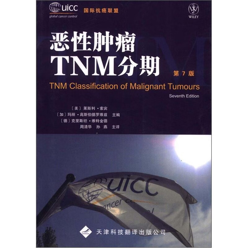 恶性肿瘤tnm分期 第7版 肿瘤分期预后分类指南书 肿瘤临床治疗书 肿瘤