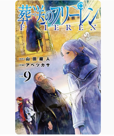预售 日文原版 葬送のフリーレン 9  葬送的芙莉莲 9 小学馆 山田钟人 奇幻冒险漫画书籍