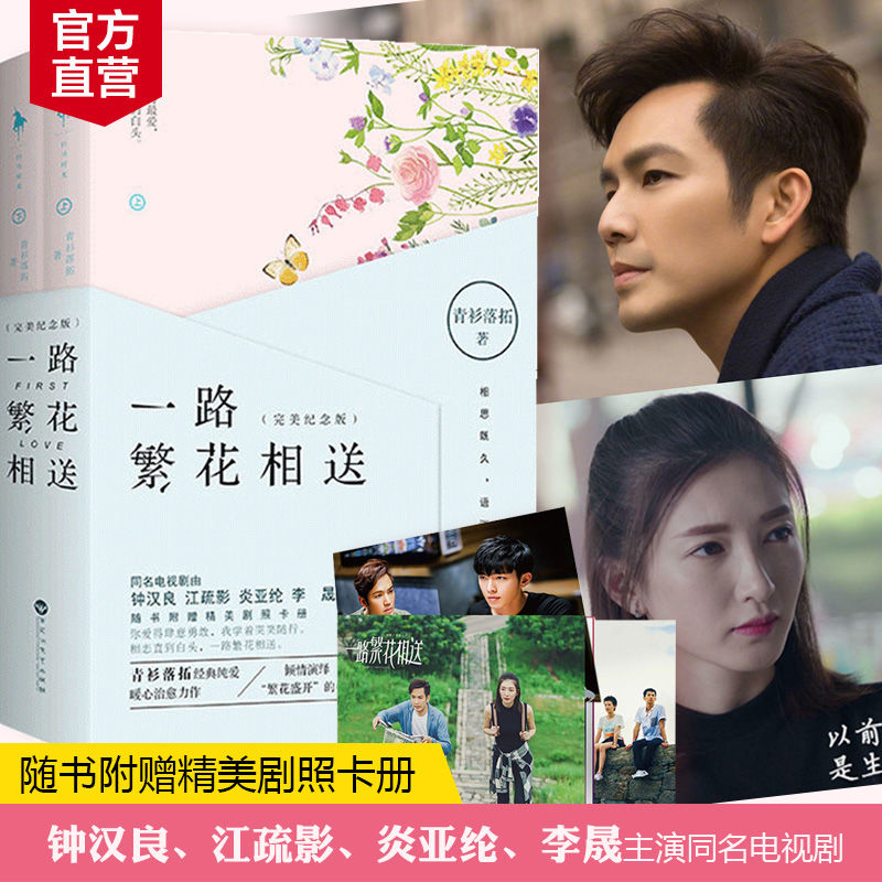 一路繁花相送(全二册)钟汉良江疏影炎亚纶李晟主演同名电视剧原著