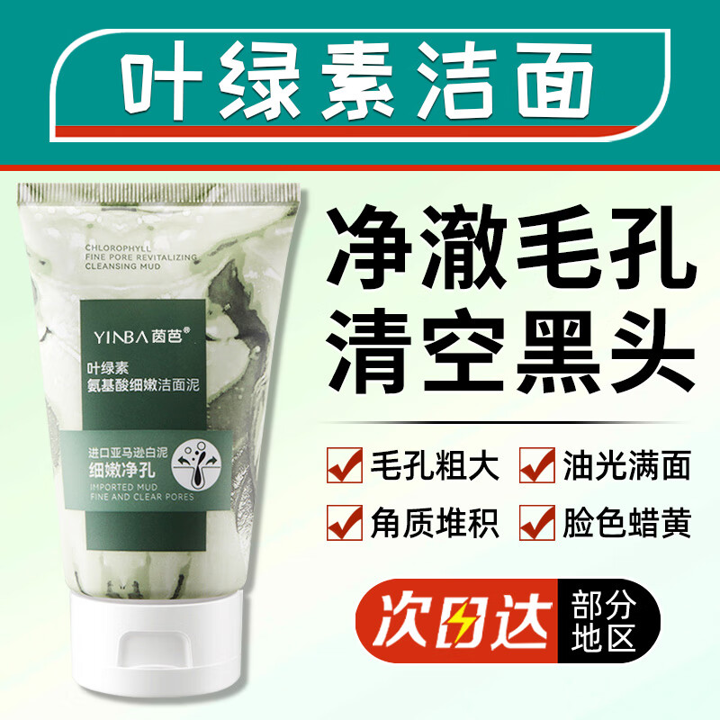 茵芭叶绿素氨基酸细嫩洗面奶洁面泥去黑头收缩毛孔控油清洁男女