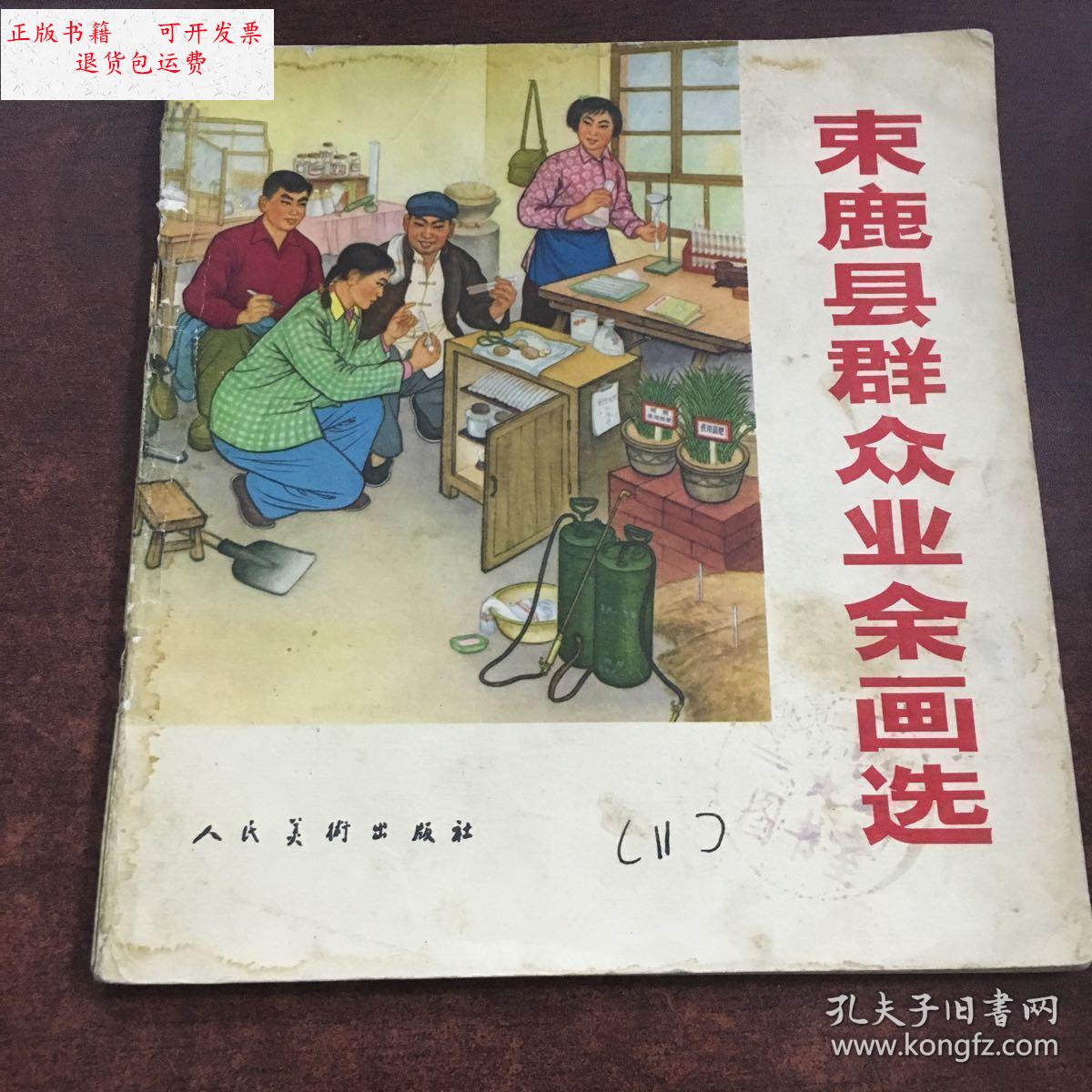 【二手9成新】束鹿县群众业余画选 /束鹿县文化工作站 人民美术出版社