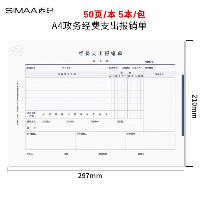 政务经费支出报销单a4纸大小297*210mm 50页/本 5本/包