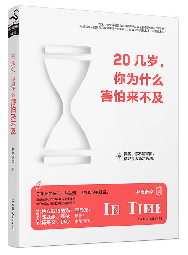 20几岁，你为什么害怕来不及：你不是害怕来不及，你只是急功近利。