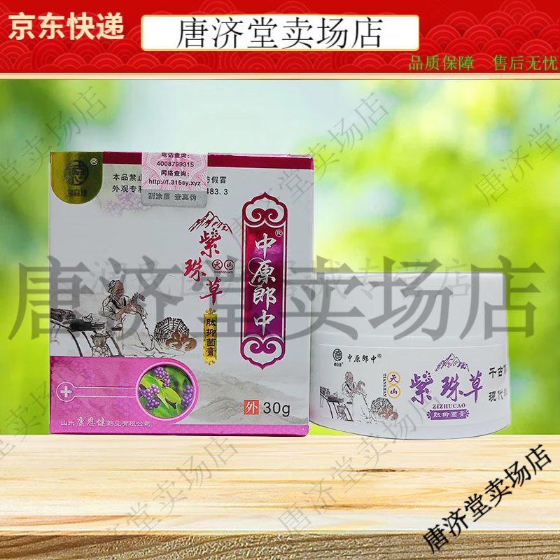 【jd健康】中原郎中天山紫珠草乳膏30g 皮肤外用【大药房同款直售】