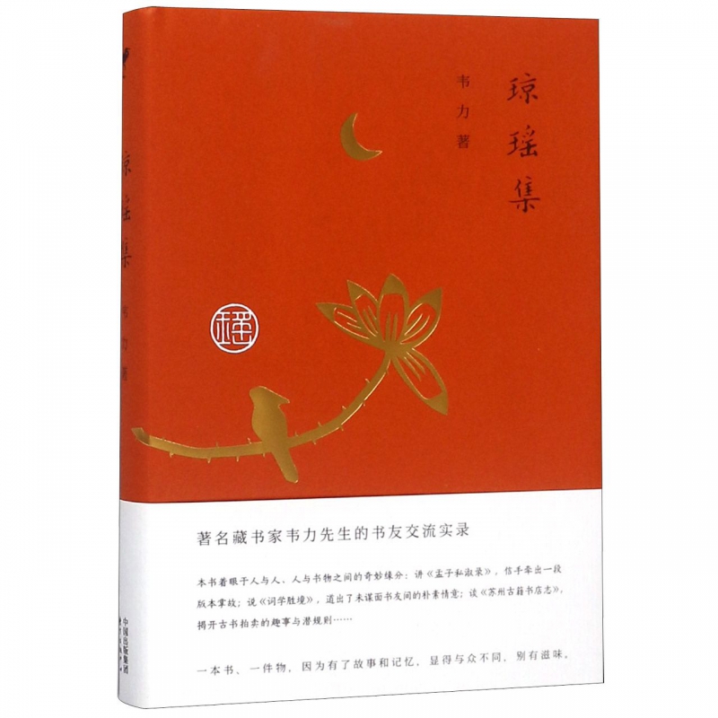 琼瑶集(精)